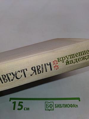 Крушение надежд