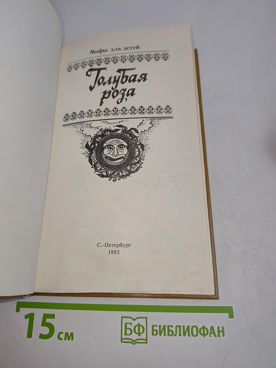 Голубая роза. Сборник мифов для детей