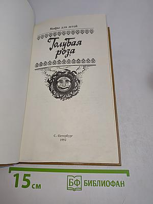 Голубая роза. Сборник мифов для детей