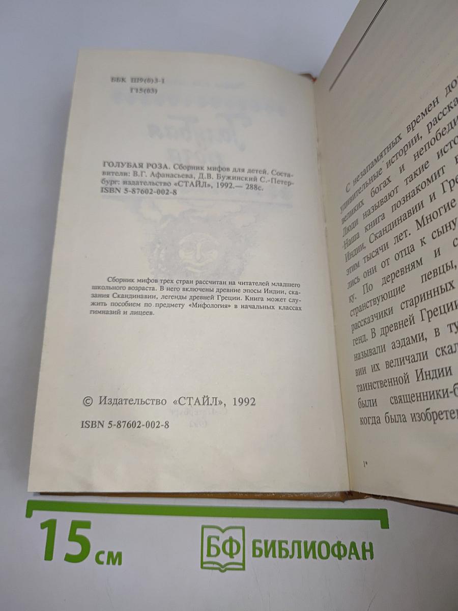 Голубая роза. Сборник мифов для детей