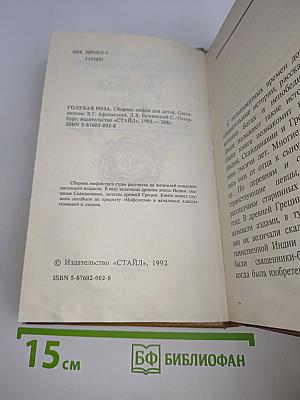 Голубая роза. Сборник мифов для детей