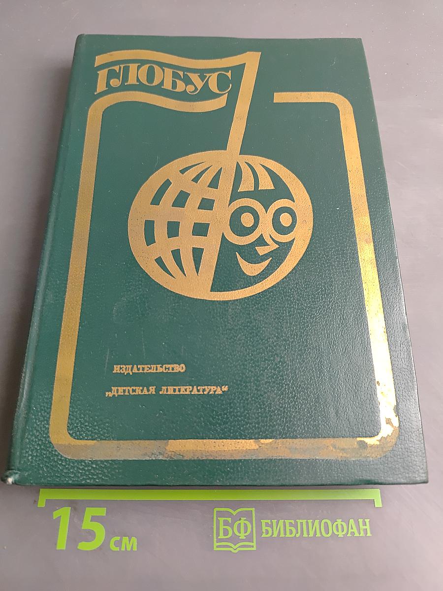 Глобус 1985