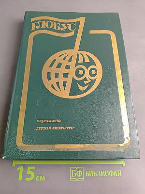 Глобус 1985