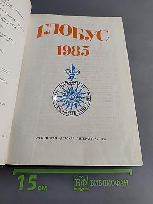 Глобус 1985