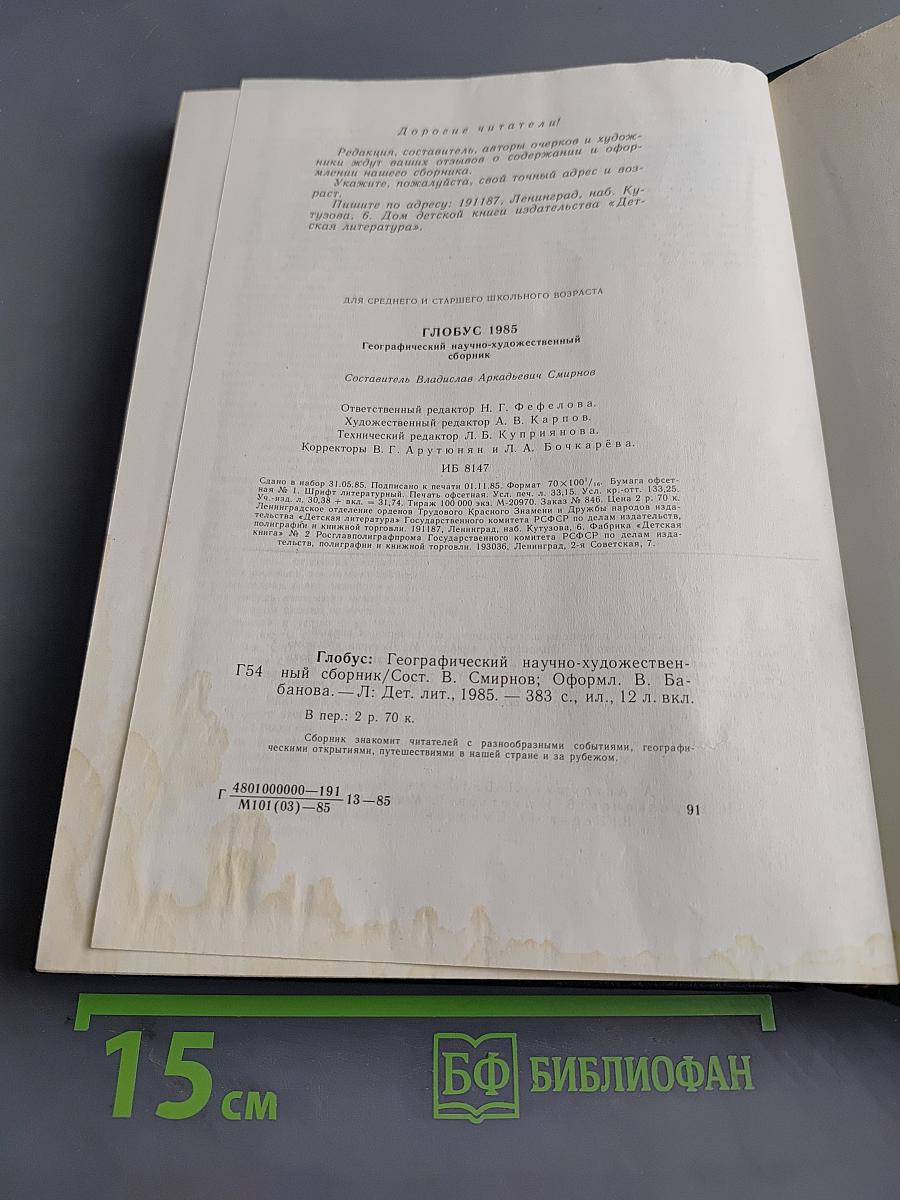 Глобус 1985