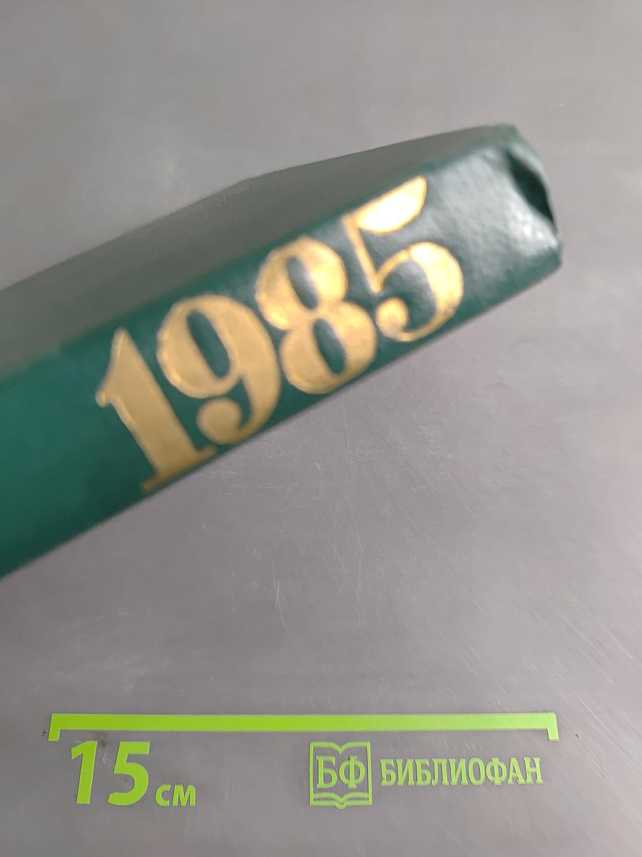 Глобус 1985
