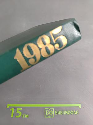Глобус 1985