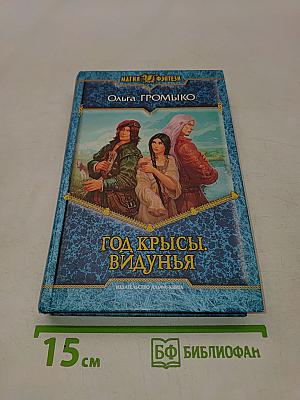 Год Крысы. Видунья