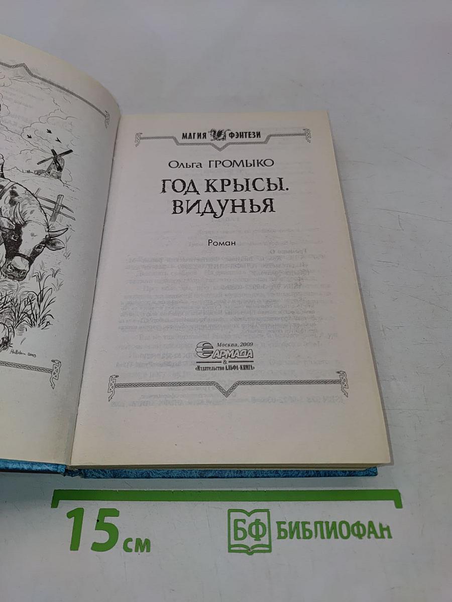 Год Крысы. Видунья