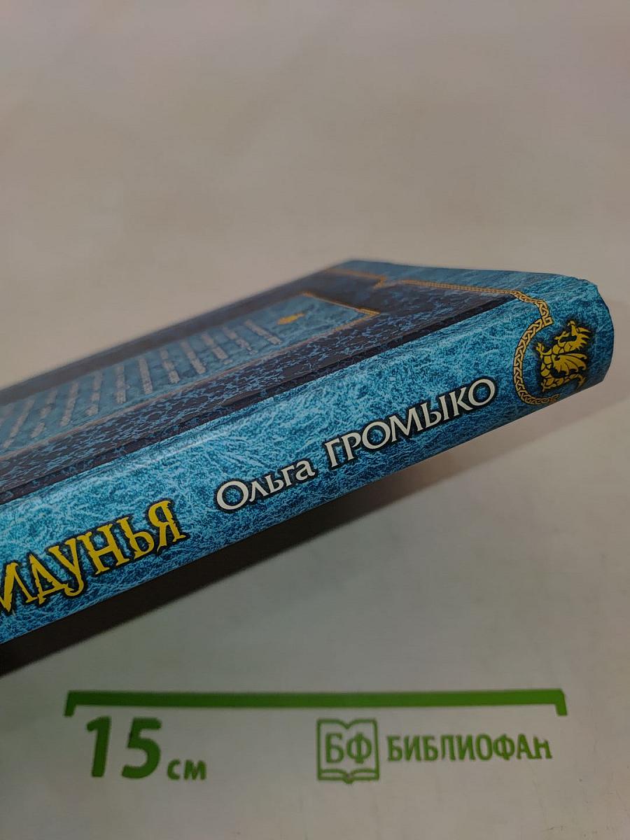 Год Крысы. Видунья