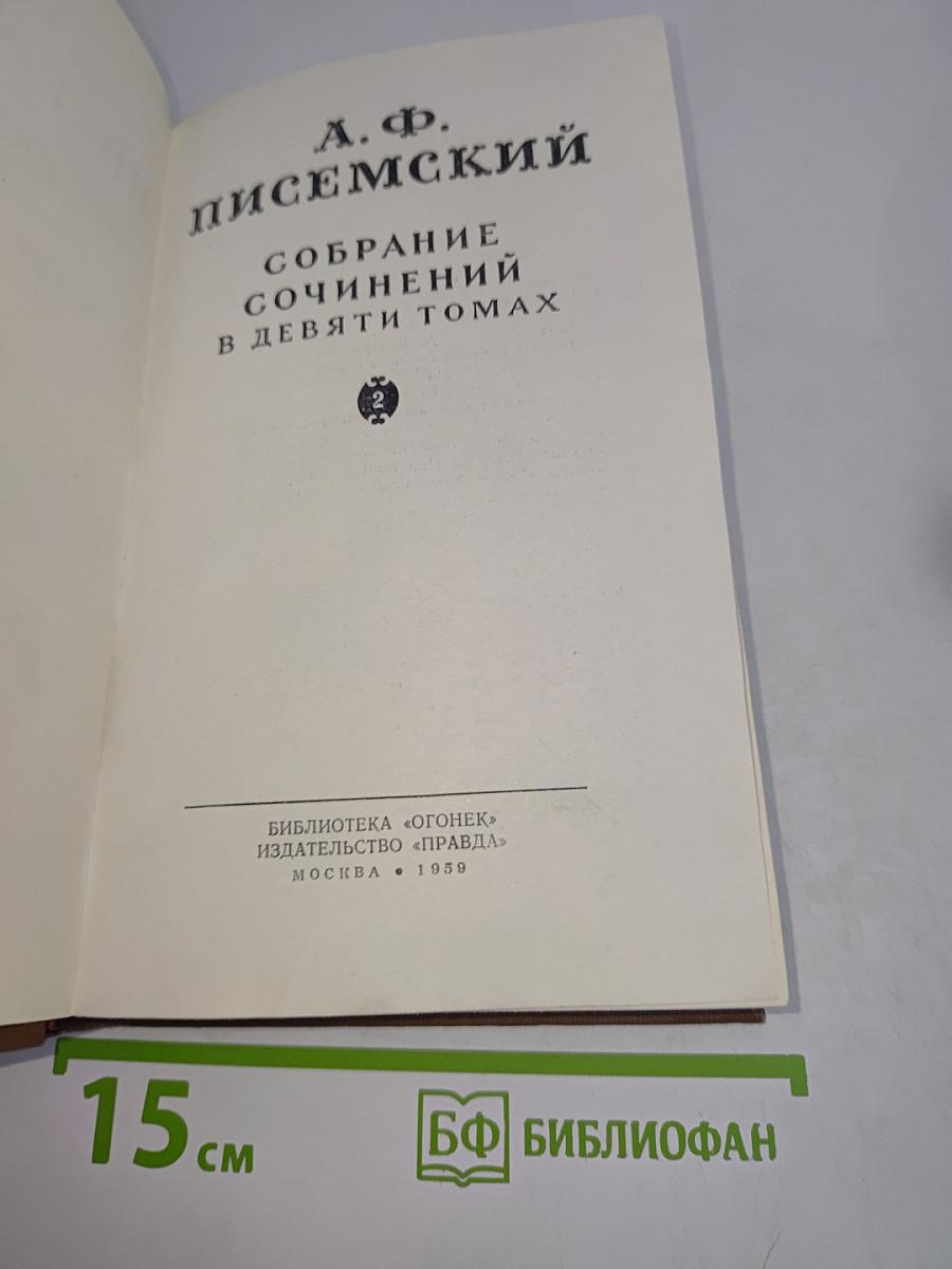 Собрание сочинений в девяти томах. Том 2
