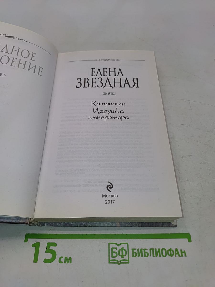 Катриона: Игрушка императора