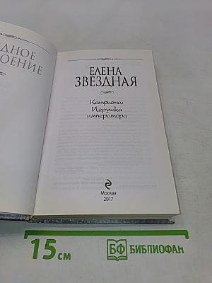 Катриона: Игрушка императора