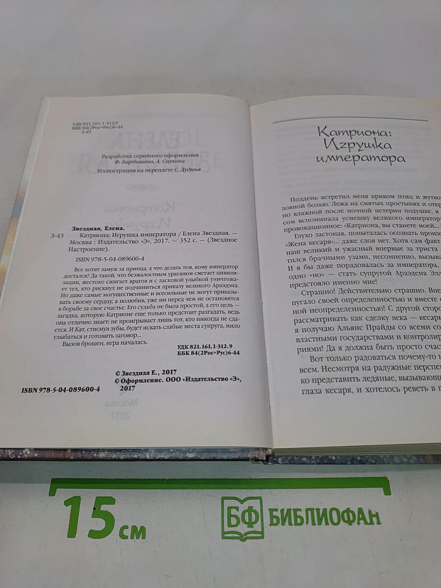 Катриона: Игрушка императора