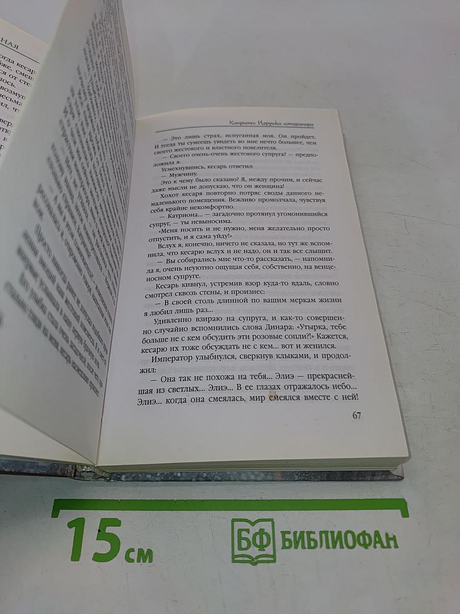 Катриона: Игрушка императора