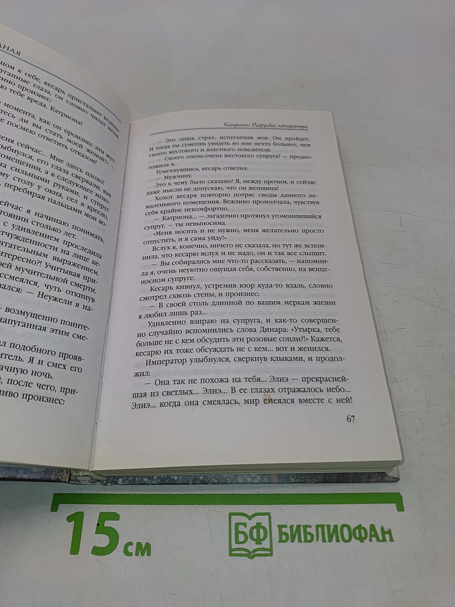 Катриона: Игрушка императора