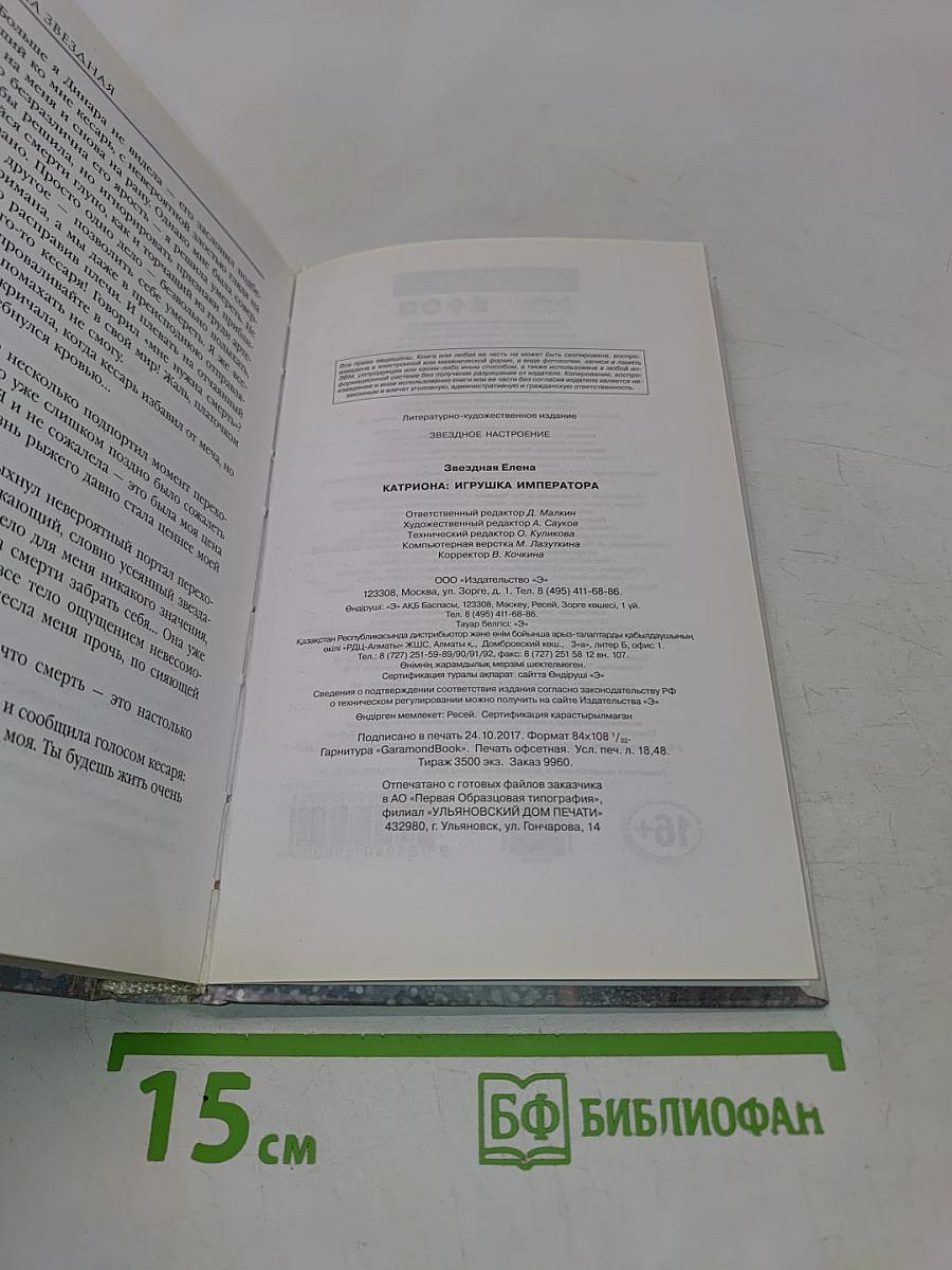 Катриона: Игрушка императора