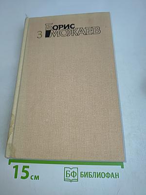 Мужики и бабы. Книга первая. Собрание сочинений. Том третий