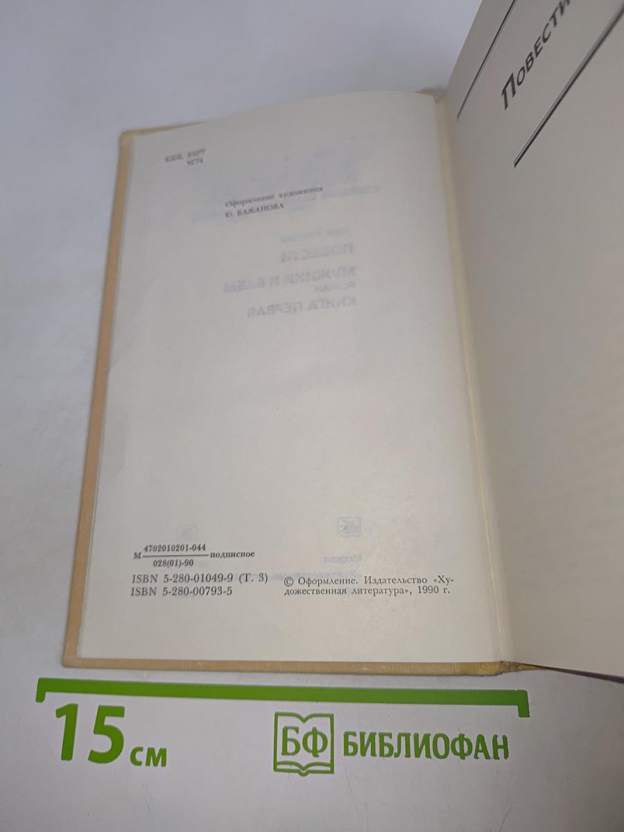 Мужики и бабы. Книга первая. Собрание сочинений. Том третий