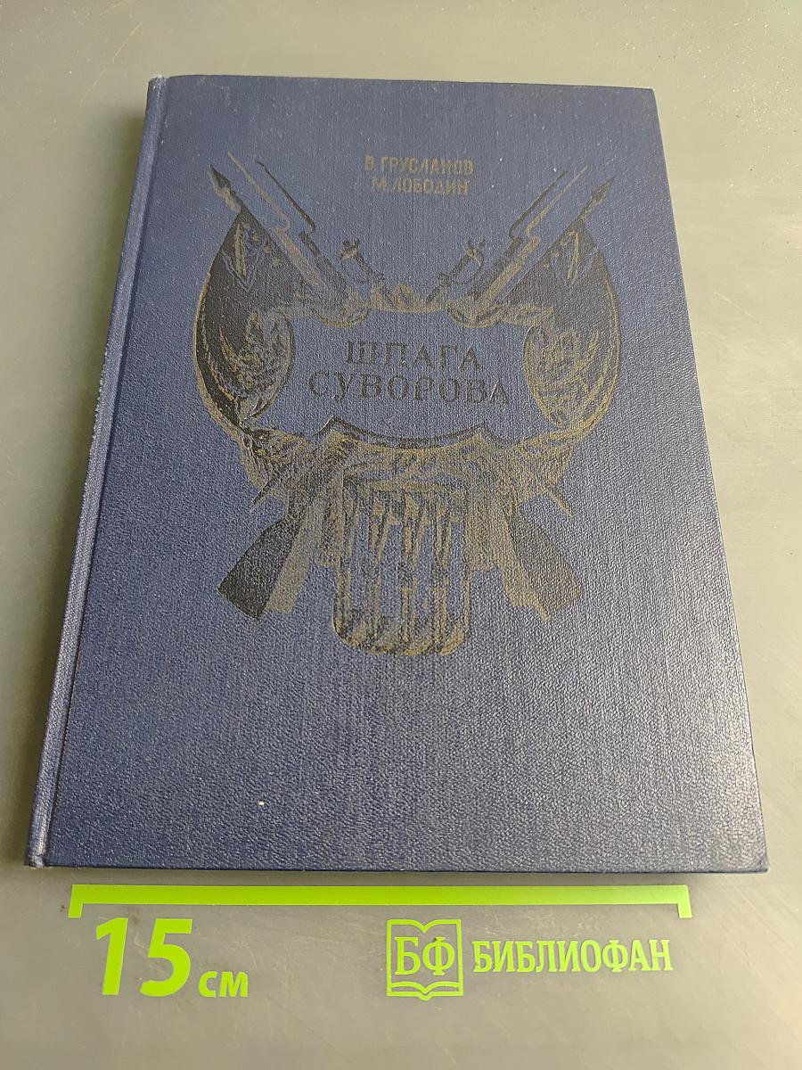 Шпага Суворова