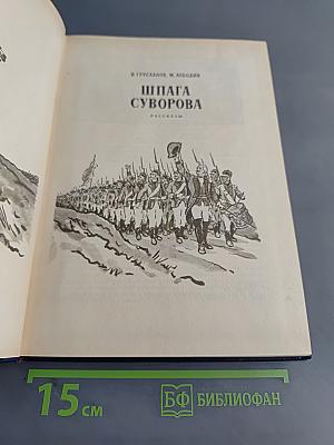 Шпага Суворова