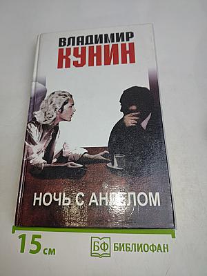 Ночь с ангелом