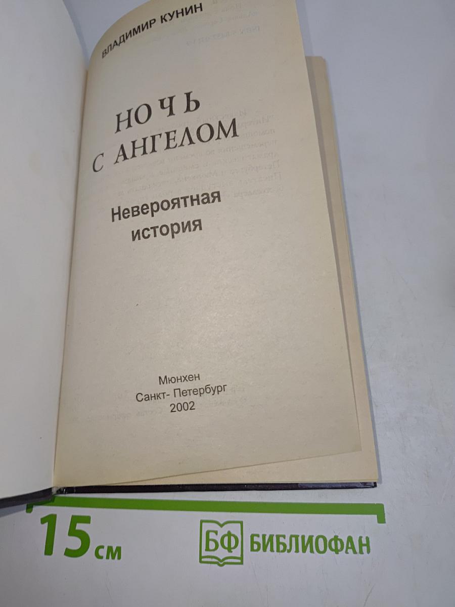 Ночь с ангелом