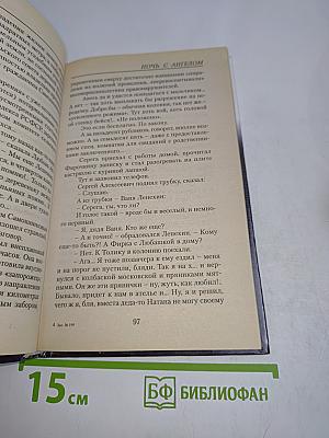 Ночь с ангелом