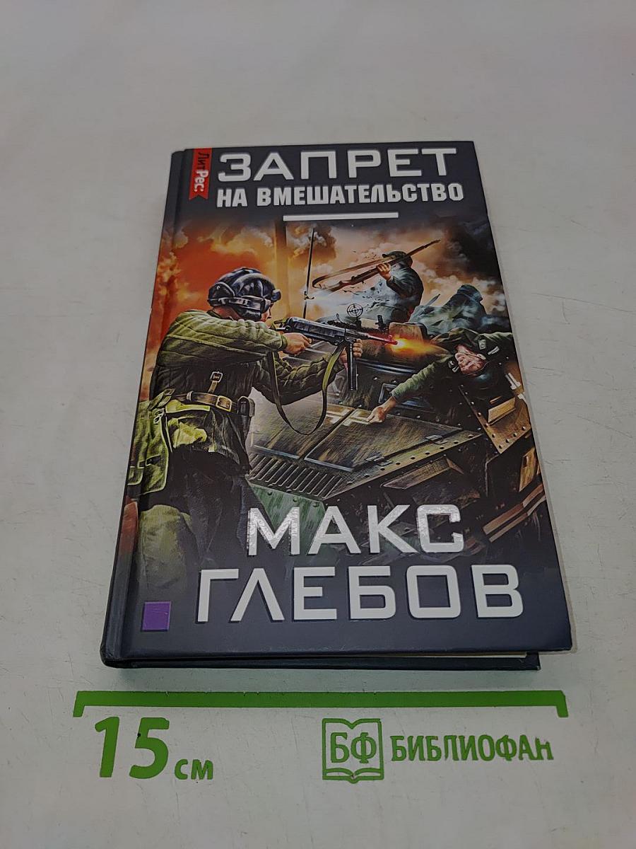 Запрет на вмешательство