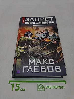 Запрет на вмешательство
