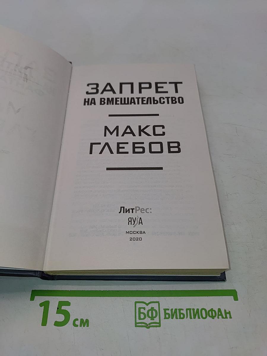Запрет на вмешательство