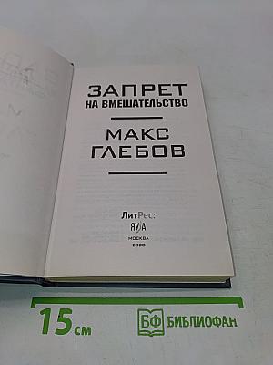 Запрет на вмешательство