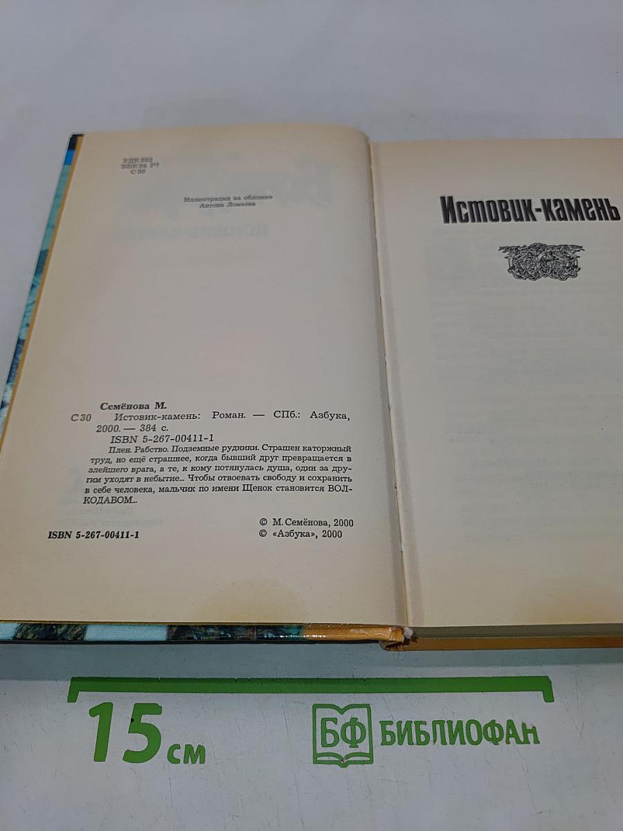 Волкодав. Истовик-камень