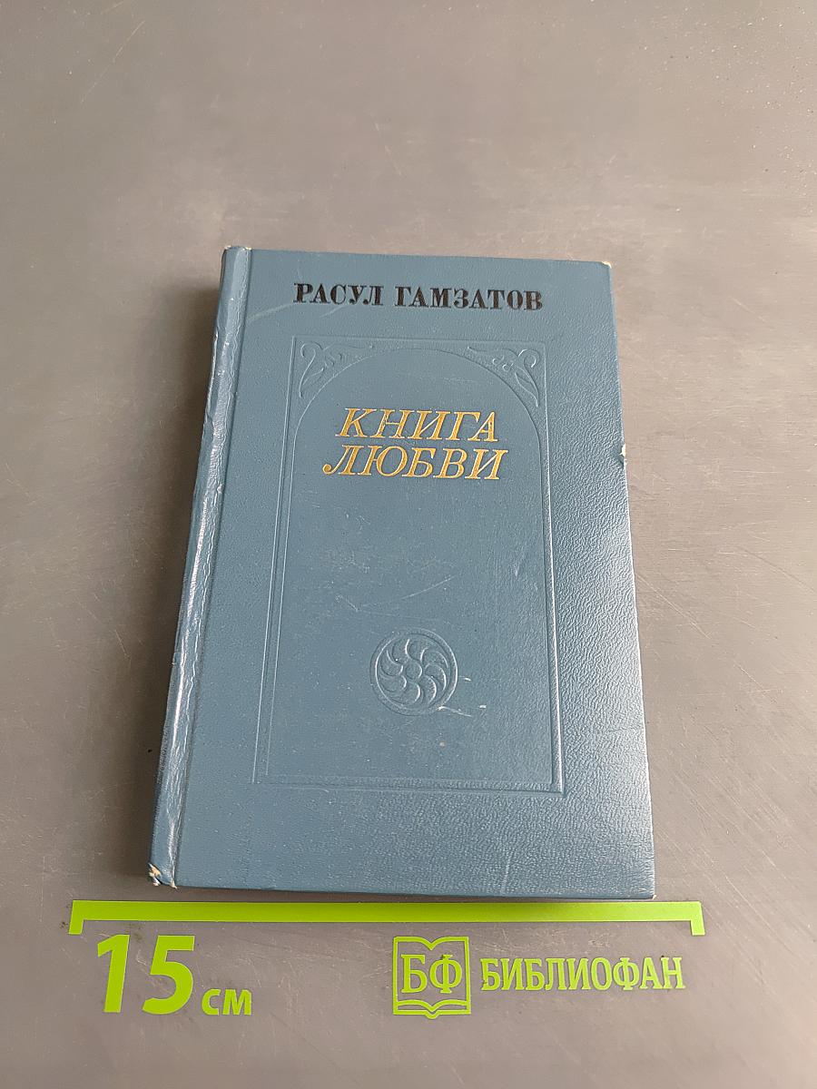 Книга любви