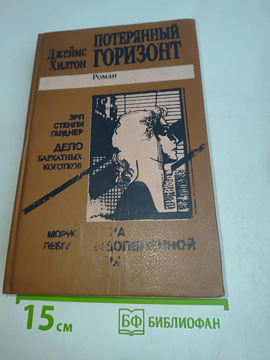 Потерянный горизонт