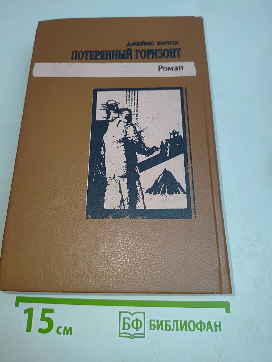 Потерянный горизонт