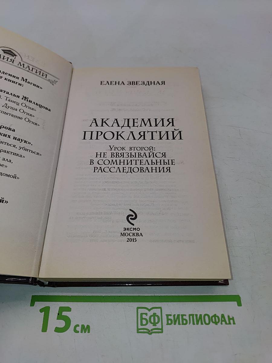Академия проклятий. Урок второй: Не ввязывайся в сомнительные расследования