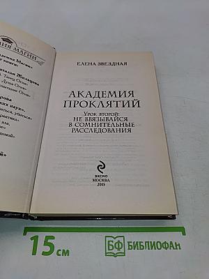 Академия проклятий. Урок второй: Не ввязывайся в сомнительные расследования