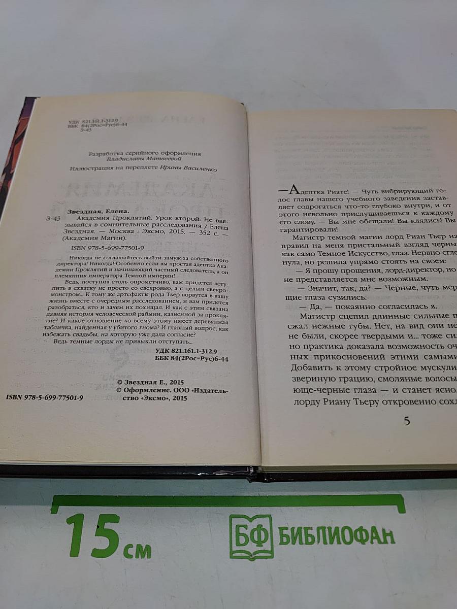 Академия проклятий. Урок второй: Не ввязывайся в сомнительные расследования