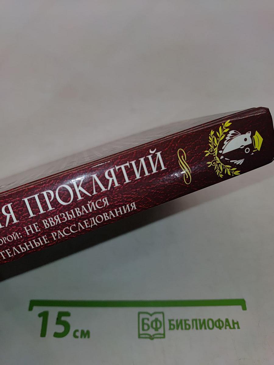 Академия проклятий. Урок второй: Не ввязывайся в сомнительные расследования