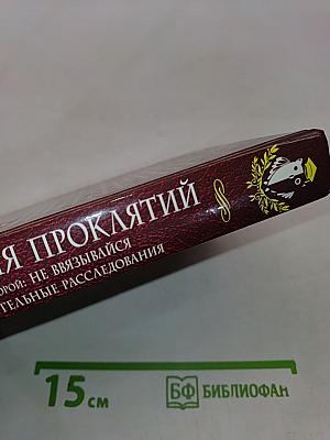 Академия проклятий. Урок второй: Не ввязывайся в сомнительные расследования