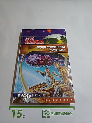 Люди Солнечной Системы