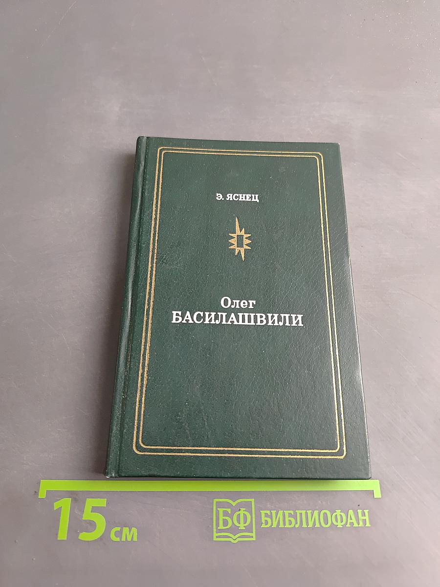Олег Басилашвили