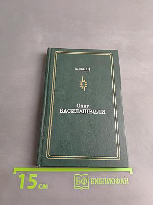 Олег Басилашвили