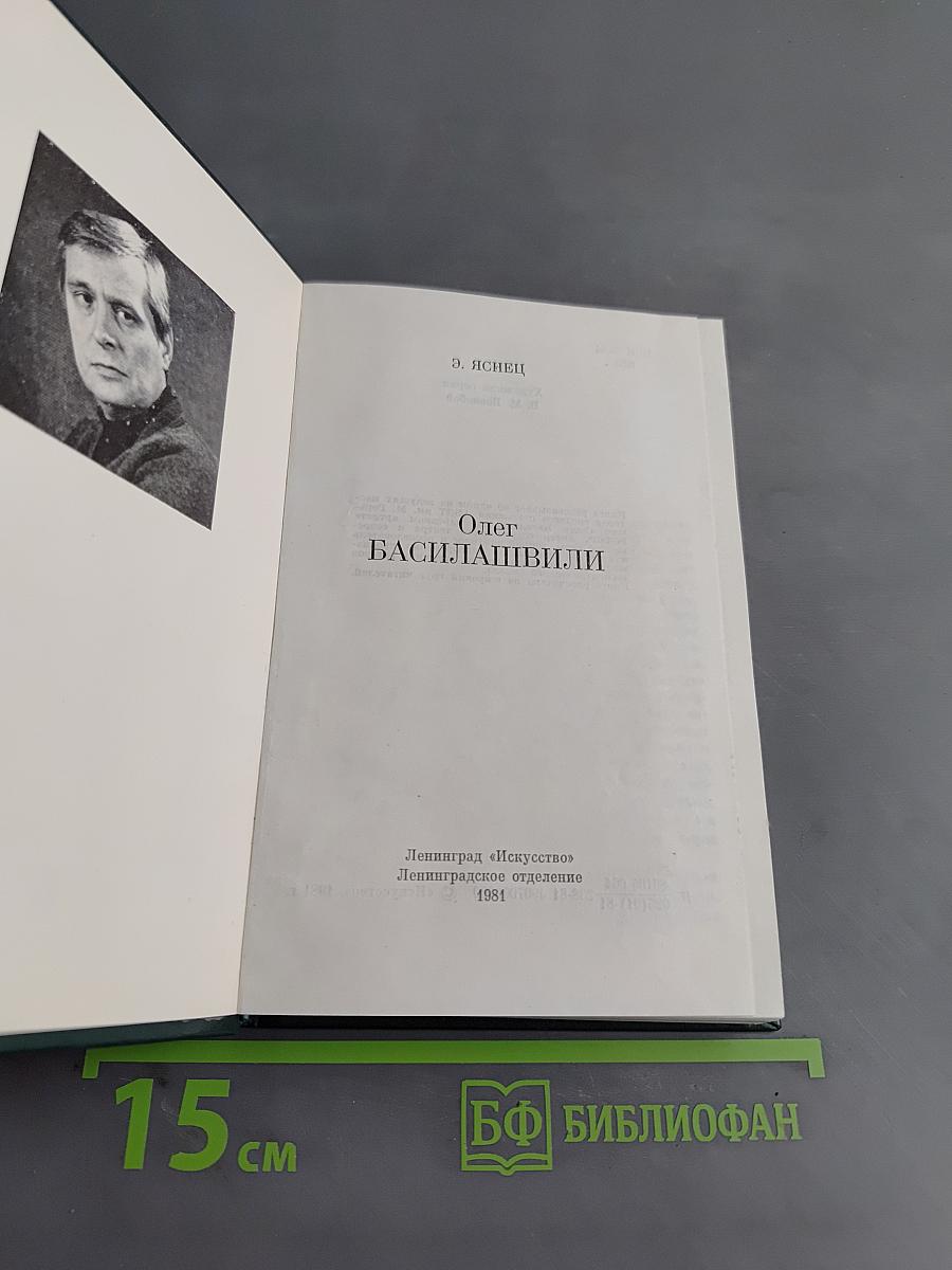 Олег Басилашвили