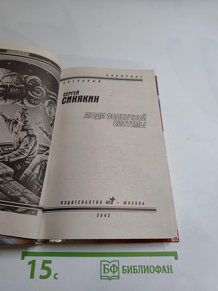 Люди Солнечной Системы