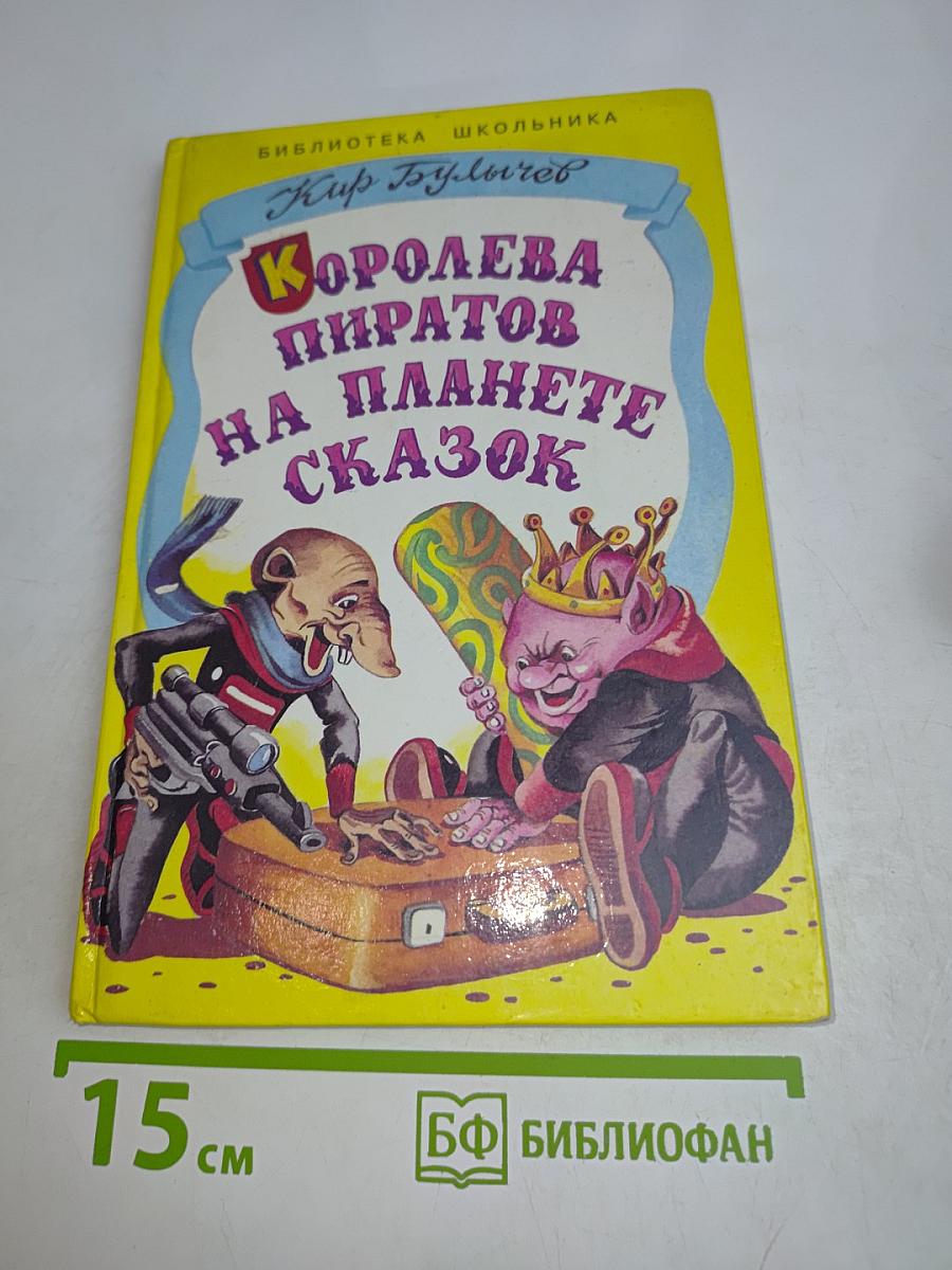 Королева пиратов на планете сказок
