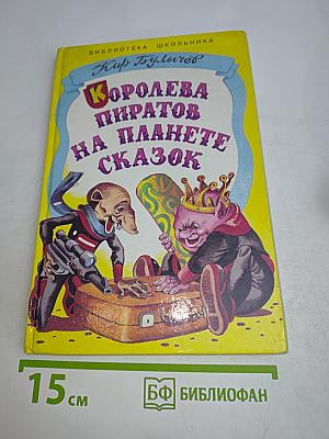 Королева пиратов на планете сказок