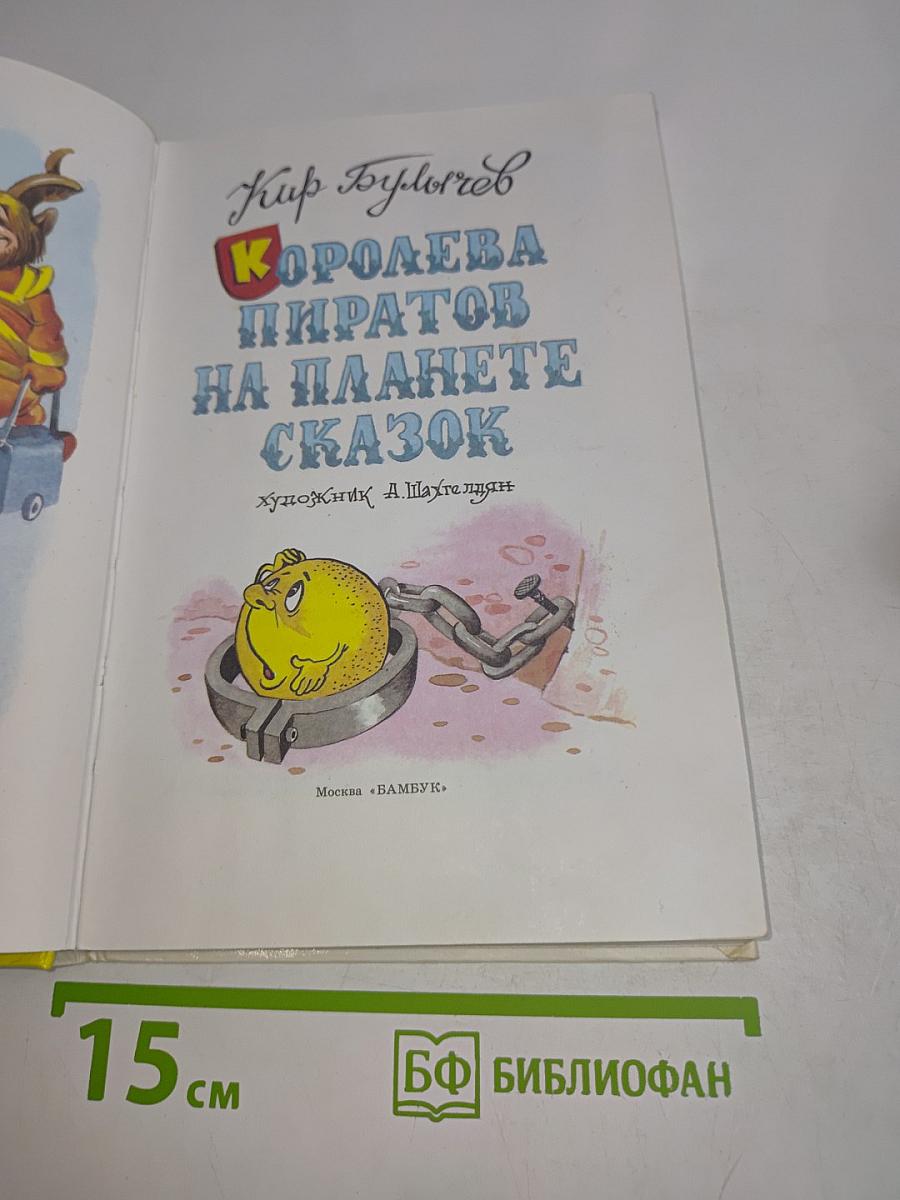 Королева пиратов на планете сказок