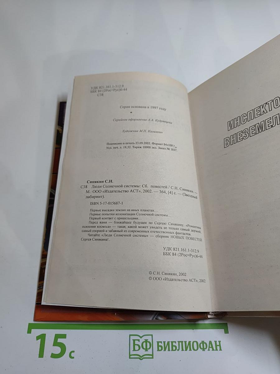 Люди Солнечной Системы